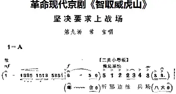 京剧谱 | 革命现代京剧《智取威虎山》主要唱段 坚决要求上战场 第九场 常宝唱段