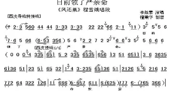 京剧谱 | 日前领了严亲命《凤还巢》程雪娥唱段 梅派 琴谱 谭秉华制谱版 李胜素  谭秉华制谱