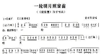 京剧谱 | 一轮明月照窗下《捉放曹》陈宫唱段 童祥苓