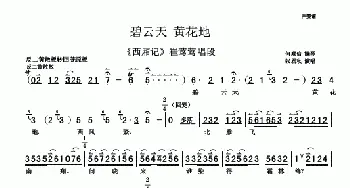 京剧谱 | 碧云天 黄花地《西厢记》选段