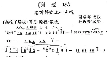 京剧谱 | 忽听堂上一声喊 京剧《谢瑶环》谢瑶环唱段 杜近芳