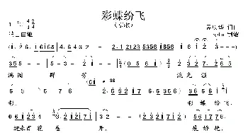 京剧谱 | 彩蝶纷飞 戏歌 刘桂娟 孟庆华 孟庆华