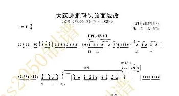 京剧谱 | 大跃进把码头的面貌改《海港》马洪亮唱段 朱文虎