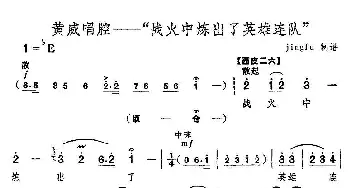 京剧谱 | 战火中炼出了英雄连队《红色娘子军》黄威唱段 田文善