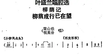 京剧谱 | 叶盛兰唱腔选 柳荫成行已在望《柳荫记》梁山伯 祝英台唱段