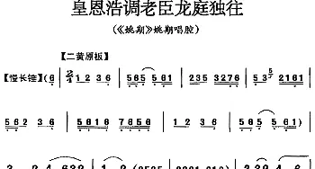 京剧谱 | 皇恩浩调老臣龙庭独往《姚期》姚期唱腔