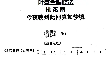 京剧谱 | 叶盛兰唱腔选 今夜晚到此间真如梦境《桃花扇》侯朝宗 李香君唱段