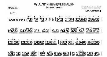 京剧谱 | 听儿言不由娘珠泪悲惨《孝感天》选段 琴谱 刘桂欣