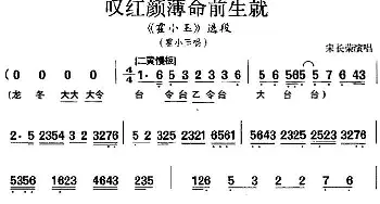 京剧谱 | 叹红颜薄命前生就《霍小玉》选段 霍小玉唱段 宋长荣