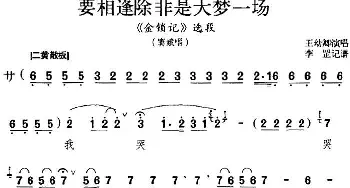 京剧谱 | 要相逢除非是大梦一场《金锁记》选段 窦娥唱段 王幼卿  李罡记谱