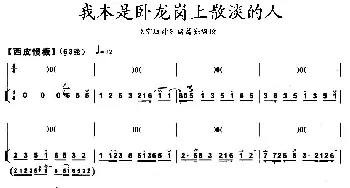 京剧谱 | 我本是卧龙岗上散淡的人《空城计》诸葛亮唱段 带伴奏谱