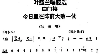 京剧谱 | 叶盛兰唱腔选 今日里在阵前大败一仗《白门楼》吕布唱段