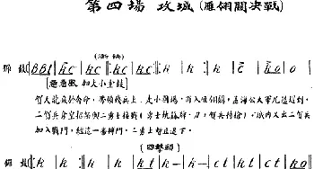 京剧谱 | 雁荡山·第四场 攻城 雁翎关决战