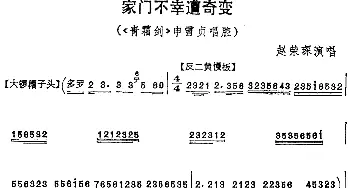 京剧谱 | 家门不幸遭奇变《青霜剑》申雪贞唱腔 赵荣琛