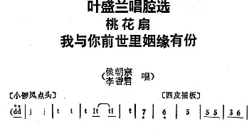 京剧谱 | 叶盛兰唱腔选 我与你前世里姻缘有份《桃花扇》侯朝宗 李香君唱段