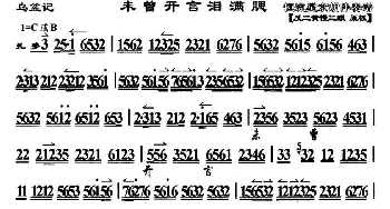 京剧谱 | 未曾开言泪满腮《乌盆记·奇冤报》选段 琴谱