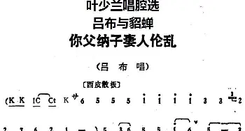 京剧谱 | 叶少兰唱腔选 你父纳子妻人伦乱《吕布与貂蝉》吕布唱段