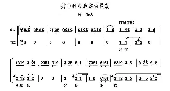 京剧谱 | 并非到湖边游玩散荡《白蛇传》许仙唱段 李少春