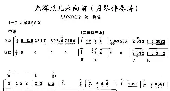 京剧谱 | 光辉照儿永向前《红灯记》铁梅唱段 月琴伴奏谱