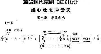 京剧谱 | 革命现代京剧《红灯记》主要唱段 雄心壮志冲云天 第八场 李玉和唱段