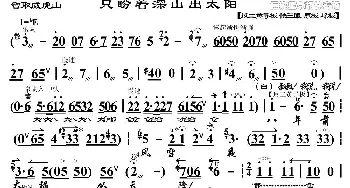 京剧谱 | 只盼着深山出太阳《智取威虎山》常宝唱段 琴谱