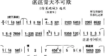 京剧谱 | 湛湛青天不可欺《徐策跑城》选段 徐策唱段 吴春礼记谱版 周信芳  吴春礼记谱