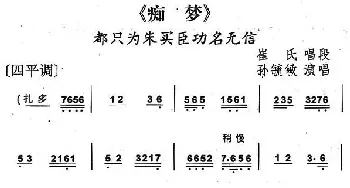 京剧谱 | 都只为朱买臣功名无信 京剧《痴梦》崔氏唱段 孙毓敏