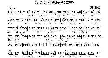 京剧谱 | 浑身是胆雄赳赳《红灯记》李玉和唱段 琴谱
