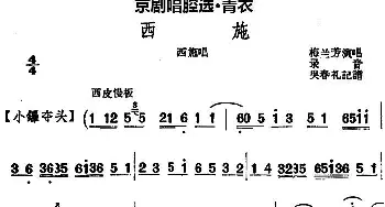 京剧谱 | 京剧唱腔选·青衣 西施 西施唱段 共四段 梅兰芳  吴春礼记谱