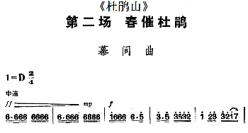 京剧谱 |《杜鹃山》第二场·春催杜鹃 主旋律乐谱