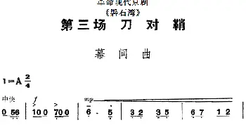 京剧谱 | 革命现代京剧《磐石湾》全剧主旋律乐谱之第三场 刀对鞘