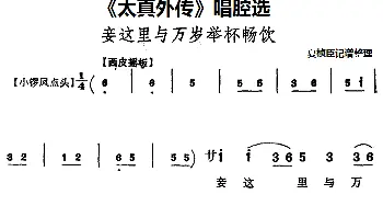 京剧谱 |《太真外传》唱腔选 妾这里与万岁举杯畅饮   夏桢臣记谱整理