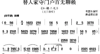 京剧谱 | 替人家守门户百无聊赖《红楼二尤》选段 尤三姐唱段 路逵震记谱版 苟慧生  路逵震记谱