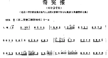 京剧谱 | 奇冤报 刘世昌唱段伴奏谱 刘世昌