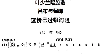 京剧谱 | 叶少兰唱腔选 蓝桥已过银河阻《吕布与貂蝉》吕布唱段