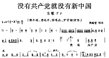 京剧谱 | 没有共产党就没有新中国 京歌 版本二  李连璧 李连璧