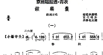 京剧谱 | 京剧唱腔选·青衣 锁麟囊 薛湘灵唱段 程砚秋  吴春礼记谱