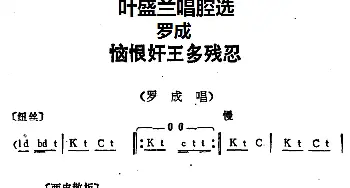 京剧谱 | 叶盛兰唱腔选 恼恨奸王多残忍《罗成》罗成唱段