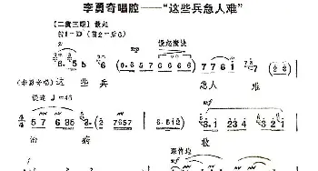 京剧谱 | 这些兵急人难《智取威虎山》选段 施正泉