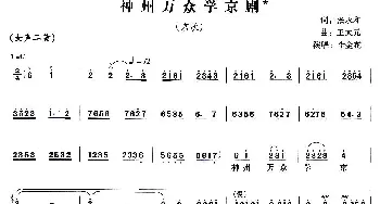 京剧谱 | 神州万众学京剧 京歌 李金花 张永和 王大元