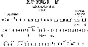 京剧谱 | 忽听家院报一信《徐策跑城》选段 徐策唱段 周信芳  吴春礼记谱