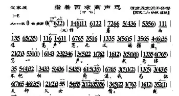 京剧谱 | 指着西凉高声骂《武家坡》选段 琴谱