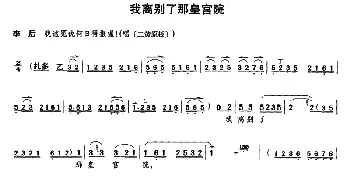 京剧谱 | 我离别了那皇宫院《遇皇后》李后唱段