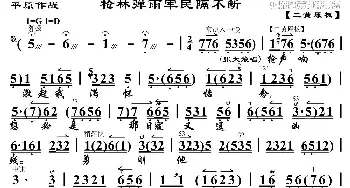 京剧谱 | 枪林弹雨军民隔不断《平原作战》选段 琴谱