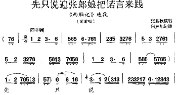 京剧谱 | 先只说迎张郎娘把诺言来践《西厢记》选段 莺莺唱段 张君秋  何异旭记谱