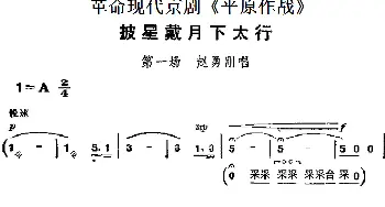 京剧谱 | 革命现代京剧《平原作战》主要唱段 披星戴月下太行 第一场 赵勇刚唱段