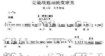 京剧谱 | 定能战胜顽敌度难关《沙家浜》阿庆嫂唱段