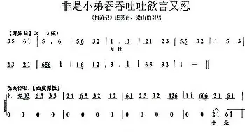 京剧谱 | 非是小弟吞吞吐吐欲言又忍《柳荫记》祝英台 梁山伯对唱