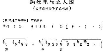 京剧谱 | 黑夜里马乏人困《罗成叫关》罗成唱腔