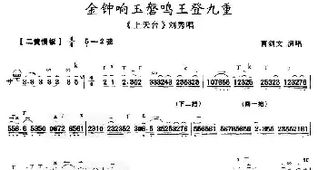 京剧谱 | 金钟响玉磐鸣王登九重《上天台》刘秀唱段 曹剑文演唱版 曹剑文